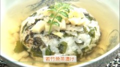 若竹焼茶漬け