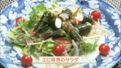 エビ芽巻のサラダ