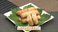 高野豆腐の春巻き