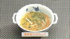 夏野菜の冷やし汁