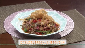 たっぷり野菜と牛肉のエスニック風ホットサラダ（４人分）