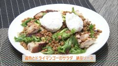 鶏肉とドライマンゴーのサラダ　納豆ソース（４人分）