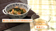 揚げ出し豆腐のたっぷり野菜あんかけ（精進だし）（4人分）