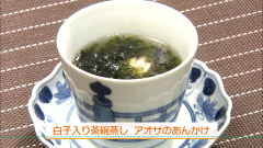 白子入り茶碗蒸し アオサのあんかけ