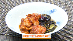 鶏肉とナスの南蛮漬け