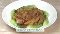 鶏肉とさつま芋の煮込み