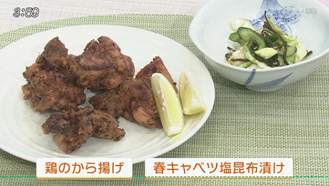 鶏のから揚げ・春キャベツ塩昆布漬け