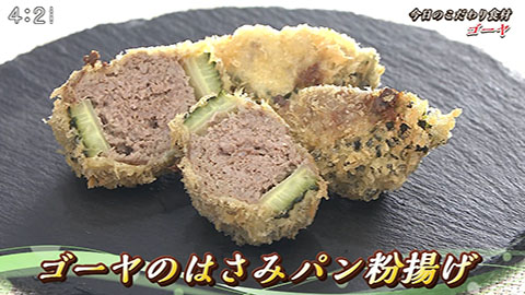 ゴーヤのはさみパン粉揚げ