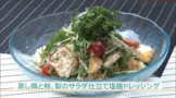 蒸し鶏と柿、梨のサラダ仕立て塩麹ドレッシング