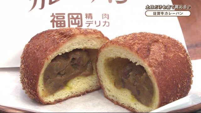 大人気！佐賀牛を使った精肉店ならではのカレーパン「福岡精肉・デリカ」