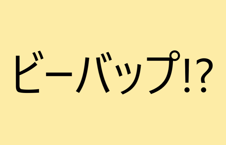 ビーバップのおっさん