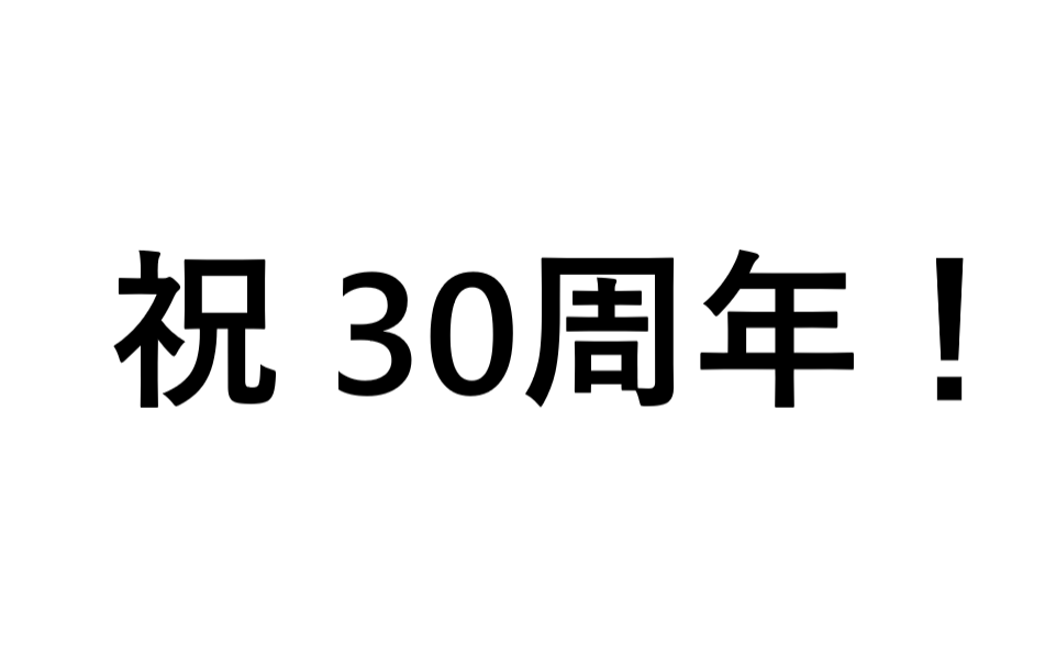 Ｊリーグ　30周年！