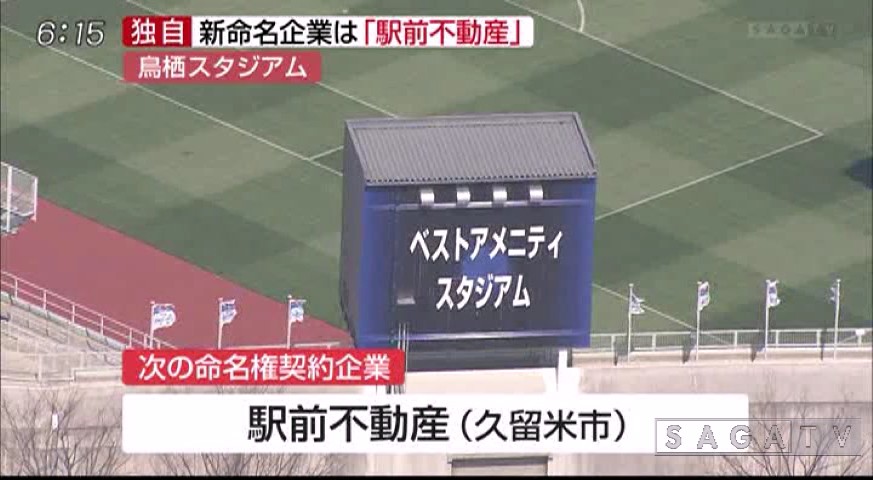 鳥栖スタジアム「駅前…