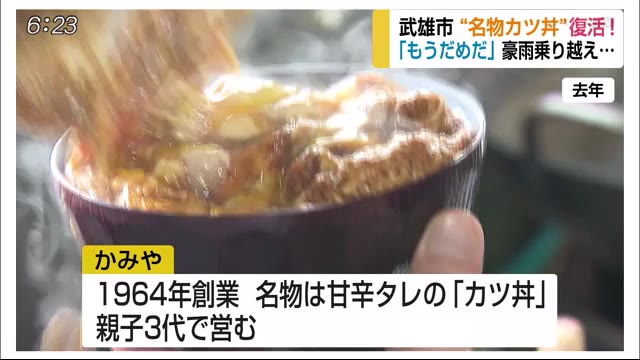 ８月の豪雨で店が壊滅的被害　武雄市の老舗カツ丼店営業再開