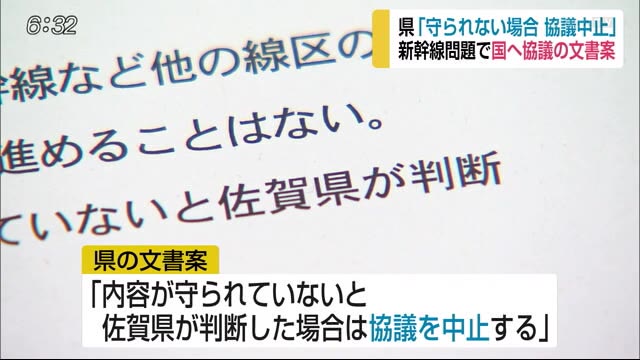 新幹線問題で県が国交省に協議の文書案【佐賀県】