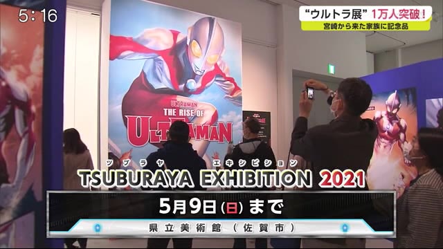 ウルトラマン展”来場者1万人突破！宮崎から来た家族に記念品【佐賀県