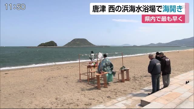 県内で最も早い 海開き式 唐津市の西の浜海水浴場 佐賀県 佐賀のニュース 天気 サガテレビ