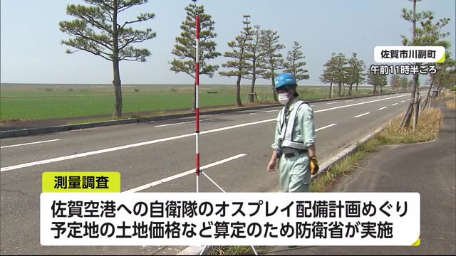 佐賀空港へのオスプレイ配備計画 予定地の測量調査始まる【佐賀県】
