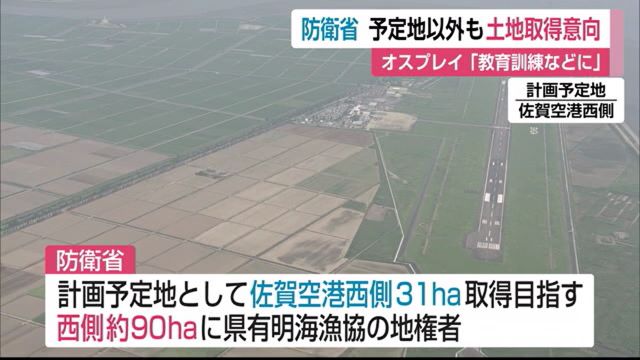 佐賀空港へのオスプレイ配備計画 予定地以外の土地も取得する意向 「教育訓練などに活用」【佐賀県】