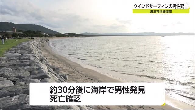 唐津市浜玉町の水難事故 亡くなったのは唐津市の55歳男性 佐賀県 佐賀のニュース サガテレビ