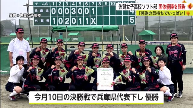 佐賀女子高校ソフトボール部が国体で優勝! 県勢では14年ぶり3回目【佐賀県】