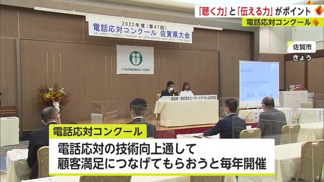 技術向上で顧客満足へ 電話応対の技術を競うコンクールが開催【佐賀県】