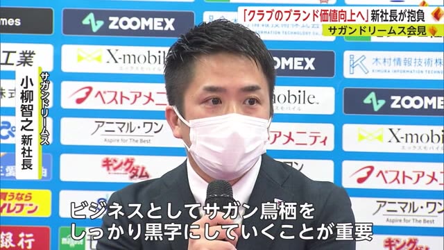 サガンドリームス新社長 「黒字化のためサガン鳥栖のブランド価値を向上させる」【佐賀県】