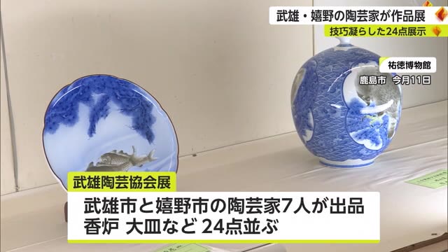 7人の陶芸家の作品展 鹿島市で開催 さまざまな技巧を凝らした作品24点【佐賀県】