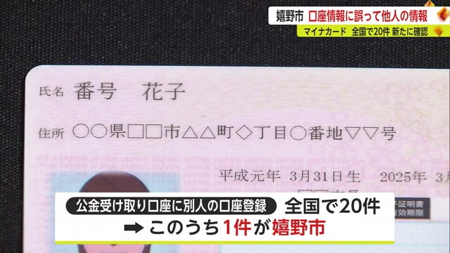 嬉野市 マイナンバーカード 口座情報に誤って他人の情報【佐賀県】