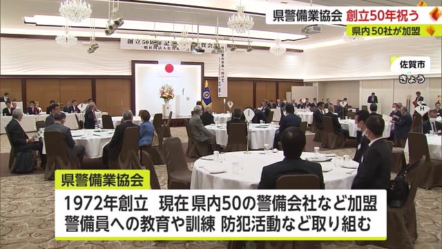 県内50の警備会社などでつくる「県警備業協会」協会創立50周年を祝う式典【佐賀県】