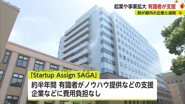 起業や事業拡大を支援 必要なノウハウなど提供“有識者マッチング事業”【佐賀県】｜佐賀のニュース｜サガテレビ