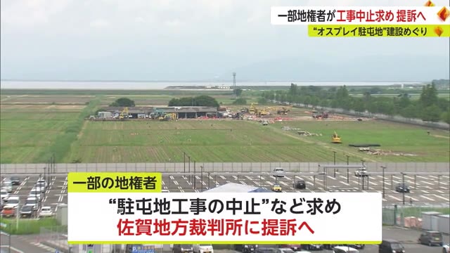 佐賀空港への駐屯地建設 一部地権者が工事中止求め提訴へ 佐賀市特別委は現地視察