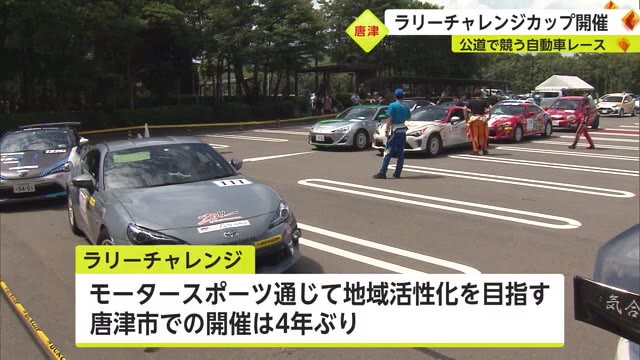 ラリーチャレンジ 唐津市で4年ぶり開催【佐賀県】｜佐賀のニュース ...