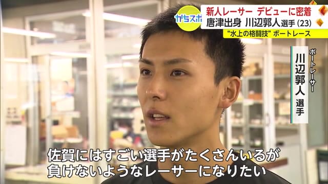 「先頭走れるように」地元唐津から新人ボートレーサー川辺郭人 ...