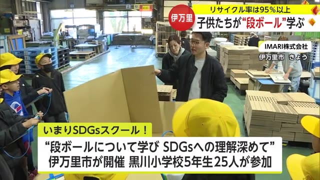 9割以上がリサイクル 「段ボール」でSDGsの理解深める【佐賀県】｜佐賀のニュース｜サガテレビ