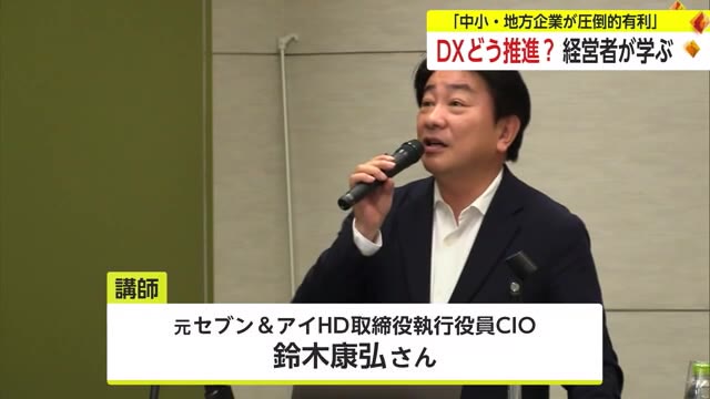 「過去の経験にとらわれない変革が大事」県内の経営者が集まり「DX」の推進について学ぶ【佐賀県】｜佐賀のニュース｜サガテレビ