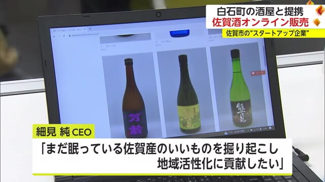 佐賀市のスタートアップ企業が白石町の酒屋と提携し佐賀産の酒などをオンライン販売【佐賀県】｜佐賀のニュース｜サガテレビ