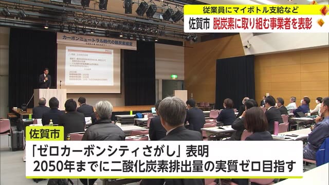 「ゼロカーボンシティさがし」脱炭素に向けて優れた取り組みをしている団体を表彰【佐賀県】｜佐賀のニュース｜サガテレビ