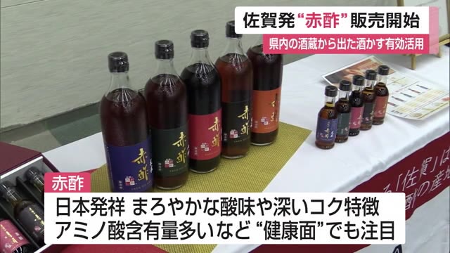 佐賀の新たな特産品「赤酢」 酒蔵から生まれた伝統酢 まろやかな酸味や深いコクが特徴【佐賀県】｜佐賀のニュース｜サガテレビ