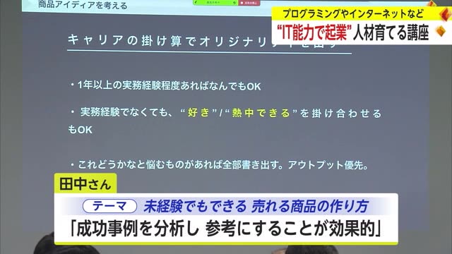 ITを活用し起業を目指す人材などを育てる「SAGA Smart Terakoya」が開催【佐賀県】｜佐賀のニュース｜サガテレビ