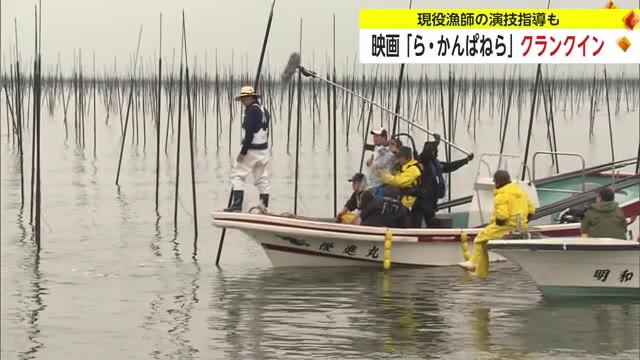 漁業者も演技指導 ノリ漁師モデルの映画「ら・かんぱねら」クラインクイン【佐賀県】