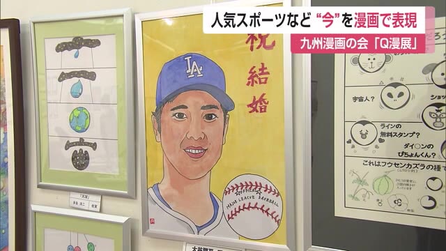 人気スポーツ選手も登場…”いま”をユーモアあふれる漫画で表現 九州漫画の会「Ｑ漫展」【佐賀県】