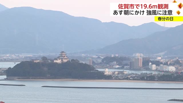 県内各地で強風　彼岸の中日で先祖の霊に手を合わせる姿も　【佐賀県】