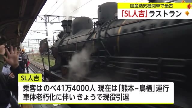 国産蒸気機関車で”最古”「SL人吉」ラストラン 鳥栖駅に多くの鉄道ファン【佐賀県】