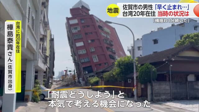 台湾在住の佐賀市出身男性 地震当時の状況語る「立てないほどの揺れだった」【佐賀県】