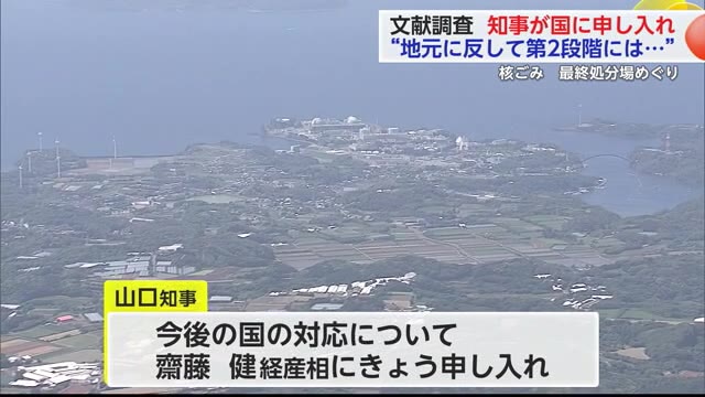 核のごみ 文献調査 山口知事「地元の意見に反して第2段階の調査の選定をしない」国へ申し入れ【佐賀県】