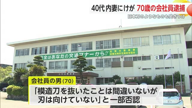 「模造刀抜いたが、刃向けていない」40代内縁の妻ベルトでたたくなど　70歳の男逮捕【佐賀県警】