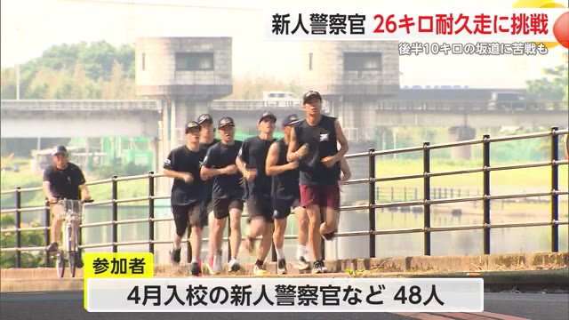 毎年恒例の26キロ耐久走！佐賀県警察学校で新人警察官ら48人が参加【佐賀県】