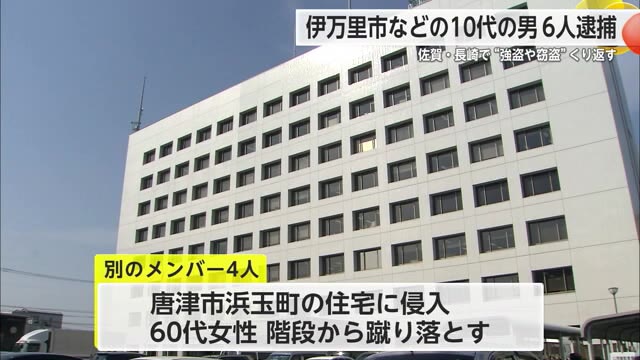 佐賀・長崎で住宅侵入繰り返し　高齢女性階段から蹴り落とす　16歳から18歳の男を強盗致傷などで逮捕
