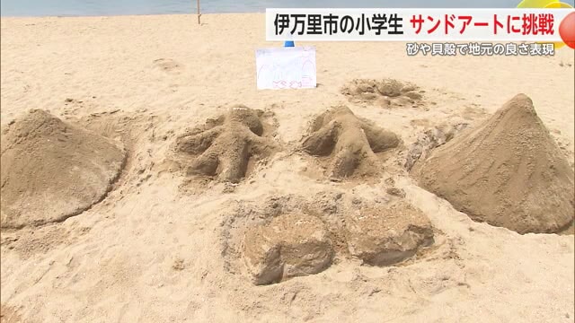 「黒川の自慢」がテーマ 砂や貝殻を使ったサンドアートに小学生が挑戦【佐賀県伊万里市】